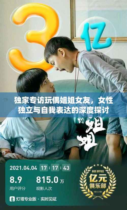 独家专访玩偶姐姐女友,女性独立与自我表达的深度探讨