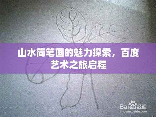 山水简笔画的魅力探索,百度艺术之旅启程