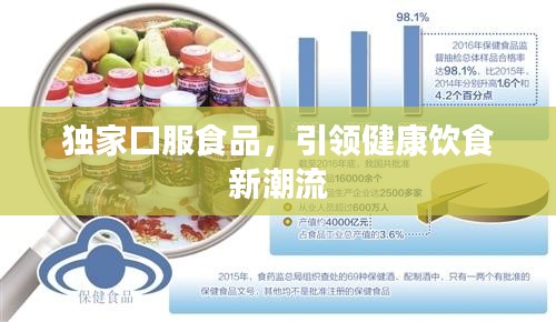 独家口服食品,引领健康饮食新潮流
