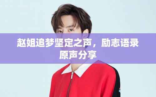 赵姐追梦坚定之声,励志语录原声分享