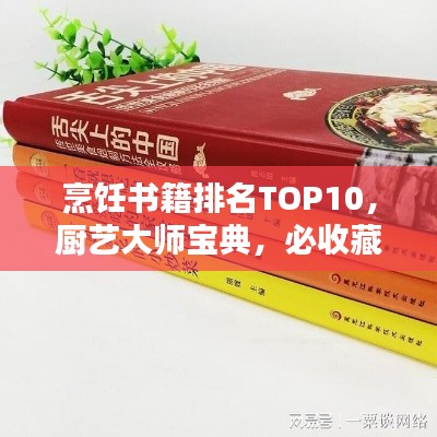 烹饪书籍排名TOP10,厨艺大师宝典,必收藏榜单!