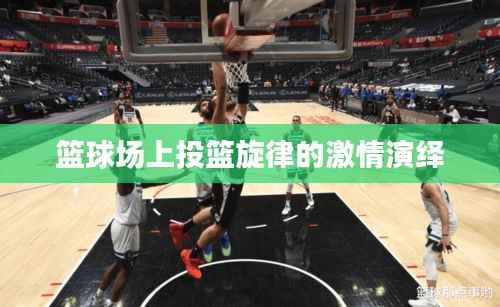 篮球场上投篮旋律的激情演绎