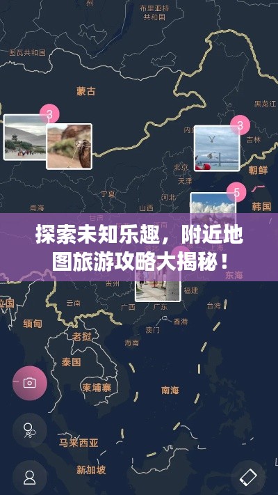 探索未知乐趣,附近地图旅游攻略大揭秘!