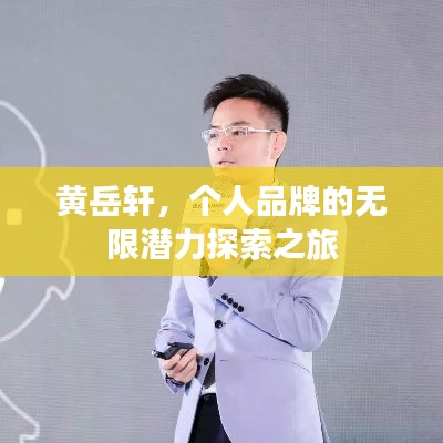 黄岳轩,个人品牌的无限潜力探索之旅
