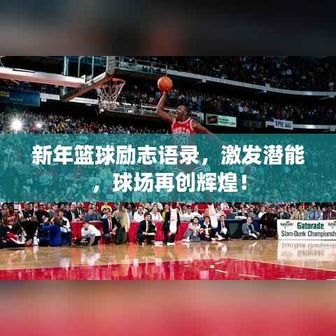 新年篮球励志语录,激发潜能,球场再创辉煌!