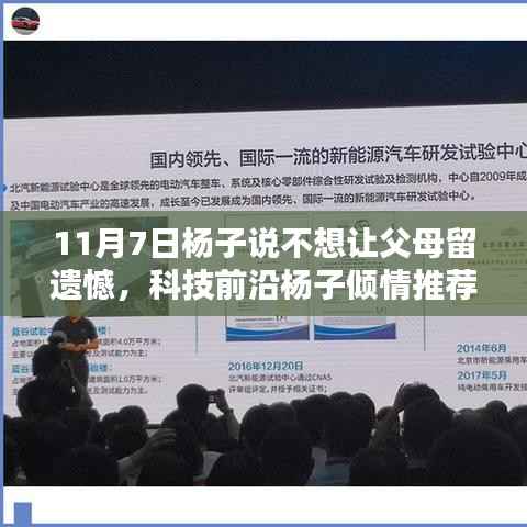 杨子倾情推荐,高科技产品引领时代潮流,让父母不留遗憾