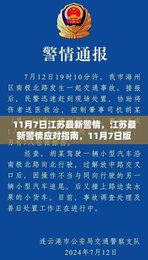 江苏最新警情应对指南，如何应对紧急情况的实用指南（11月7日版）
