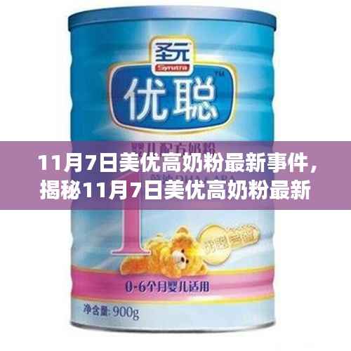 揭秘美优高奶粉最新事件,品质监管与消费者权益保护的关键时刻分析