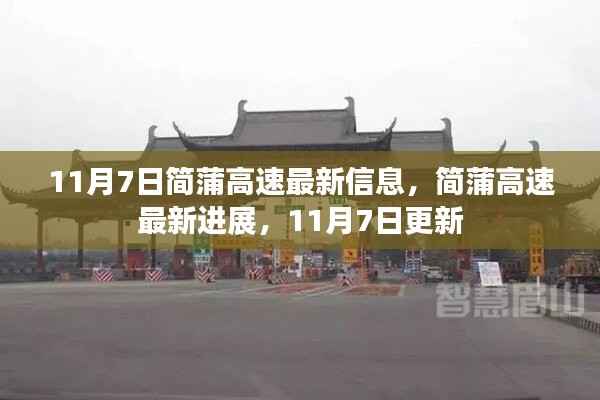 简蒲高速最新进展,11月7日更新