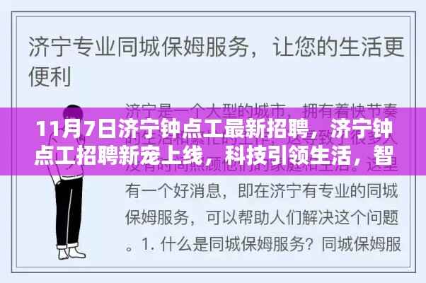 济宁智能钟点工招聘上线,引领未来生活新宠,科技引领未来