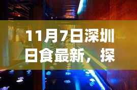 深圳星辰食馆,日食盛宴的神秘奇遇(11月7日最新报道)