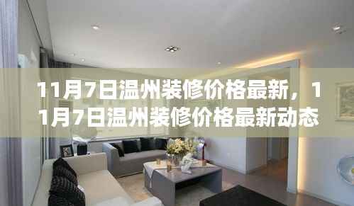最新动态,洞悉温州装修价格变化,把握预算