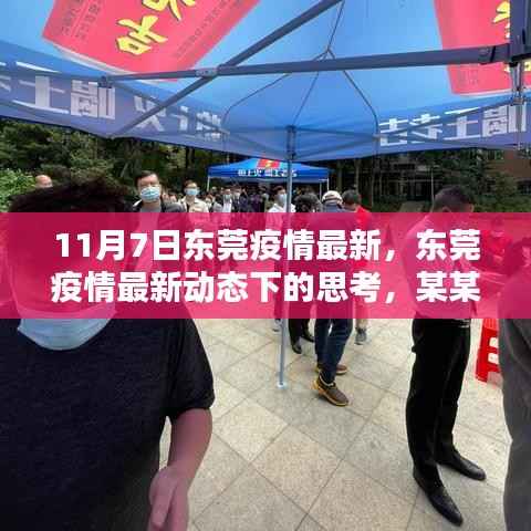 东莞疫情最新动态下的观察与某某观点探析,11月7日疫情进展分析