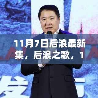 11月7日后浪新集结,激荡与影响后浪之歌揭秘最新集结力量