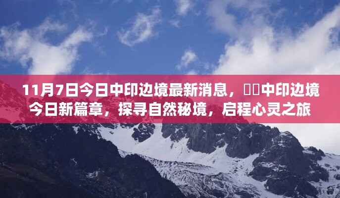 探寻自然秘境,启程心灵之旅,中印边境最新消息揭秘新篇章