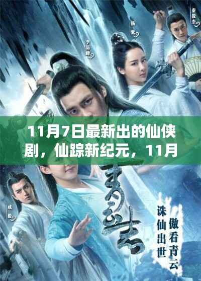 仙踪新纪元,揭秘最新仙侠剧诞生与影响,引领仙侠热潮新纪元