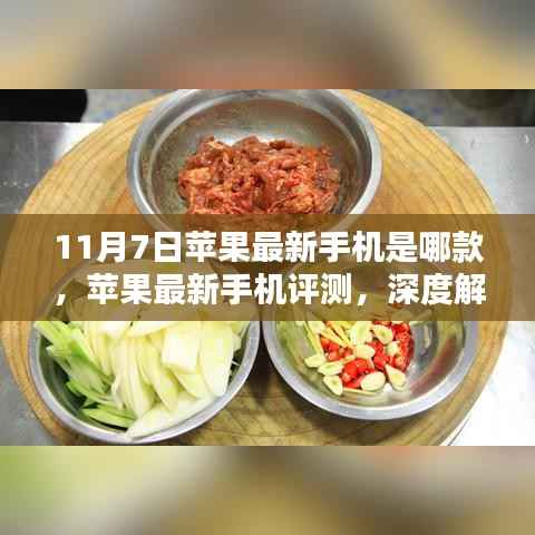 苹果最新旗舰手机深度评测,解析11月7日发布的新机型特点与性能