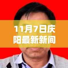 庆阳最新新闻动态与实用指南，掌握新技能，任务一步到位（11月7日更新）