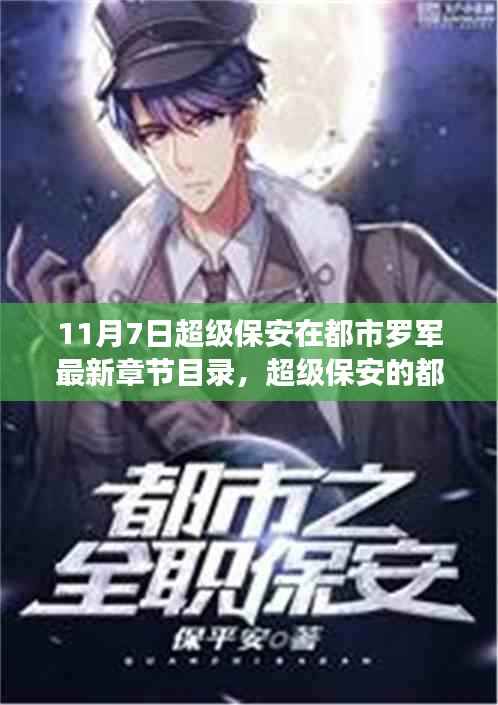 超级保安都市之旅,探寻自然美景与内心平静最新章节目录(罗军)