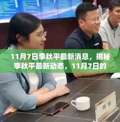 揭秘李秋平最新动态,影响力深度解析与未来展望(11月7日最新消息)