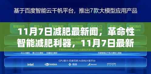 革命性智能减肥利器揭秘，最新科技减肥资讯，11月7日独家报道