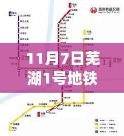 独家爆料，芜湖地铁1号线最新进展，11月重磅消息一网打尽！
