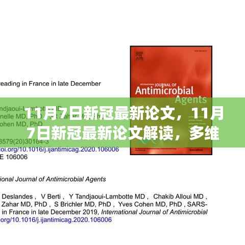 多维度视角下的观点碰撞与个人立场,解读最新新冠论文深度剖析