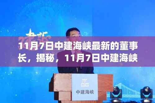揭秘，11月7日中建海峡新任董事长亮相