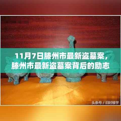 滕州市最新盗墓案背后的励志故事,变化中的自信与成就感的力量之源