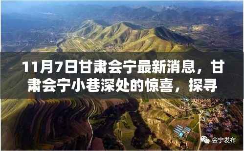 甘肃会宁小巷深处的惊喜,探寻最新隐藏特色小店(11月7日最新消息)