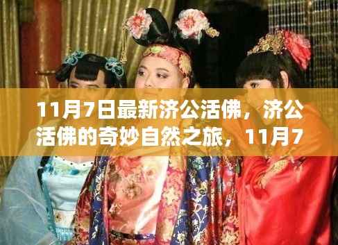 济公活佛的奇妙自然之旅，11月7日的宁静革命之旅