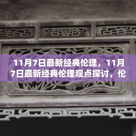 11月7日最新经典伦理观点探讨,伦理与现代社会的融合之路