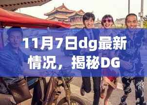 揭秘DG最新动态,深度解析三大要点,最新情况一览(11月7日)
