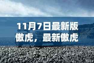 最新傲虎启程,探索自然美景,寻找内心宁静之乐