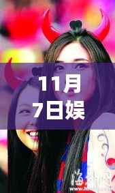 11月7日娱乐圈最新女性魅力闪耀,风采无法挡