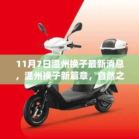 温州换子最新动态,自然之旅开启,探寻内心宁静与欢笑的新篇章