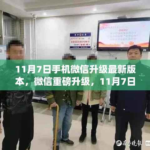 微信新功能重磅登场，科技之光照亮生活，11月7日升级体验升级！