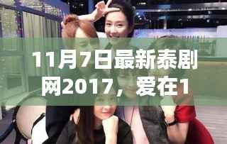 爱在11月7日,最新泰剧网下的温馨日常