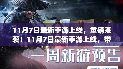 重磅来袭!最新手游上线,领略游戏新纪元