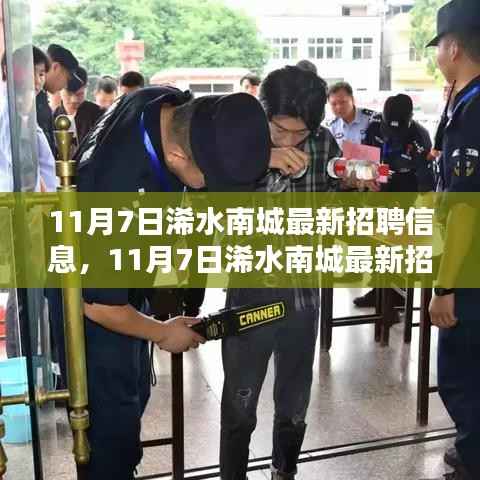 11月7日浠水南城最新招聘信息,就业选择中的机遇与挑战并存