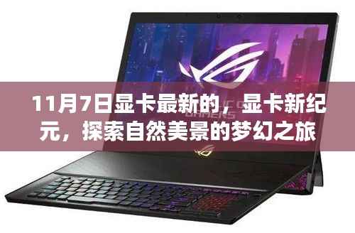 显卡新纪元启程,探索自然美景,寻找内心的宁静之地(11月7日最新更新)