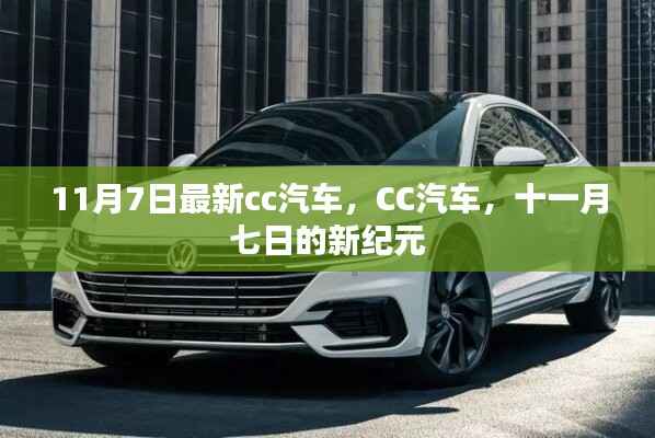 11月7日最新CC汽车,开启新纪元