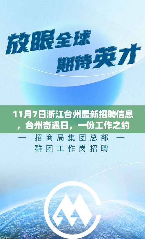 浙江台州最新招聘信息,奇遇日里的工作之约与友情的温暖邂逅