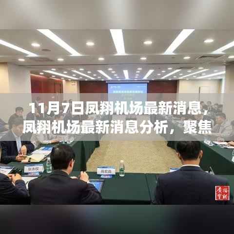 11月7日凤翔机场最新消息汇总与分析,聚焦动态,探究各方观点