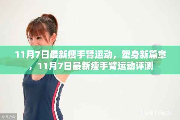 11月7日最新瘦手臂运动评测,塑身新篇章