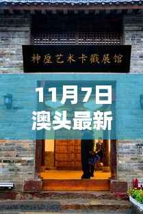揭秘澳头最新动态,十一月七日新篇章开启
