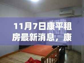 康平租房最新动态,启程自然之旅,探寻宁静港湾的租房消息