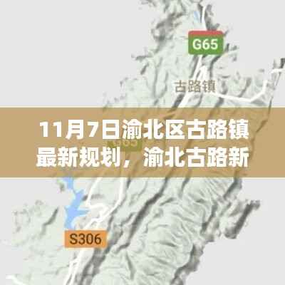 渝北区古路镇最新规划揭秘,新篇章下的规划与友情故事温馨上演