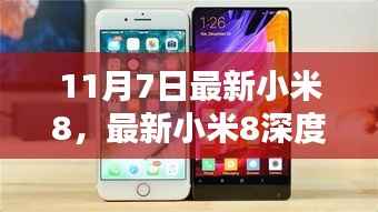 最新小米8深度评测,特性、体验、竞品对比及用户群体分析