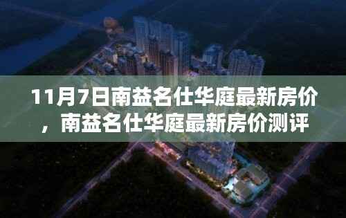 南益名仕华庭最新房价深度解析与全方位对比报告(11月7日版)